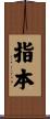 指本 Scroll