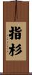 指杉 Scroll