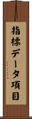 指標データ項目 Scroll