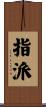 指派 Scroll