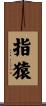 指猿 Scroll