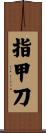 指甲刀 Scroll
