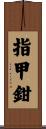 指甲鉗 Scroll
