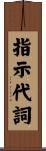 指示代詞 Scroll