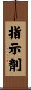 指示劑 Scroll