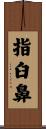 指臼鼻 Scroll