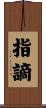 指謫 Scroll