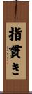 指貫き Scroll
