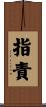 指責 Scroll