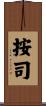 按司 Scroll