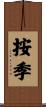 按季 Scroll