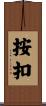 按扣 Scroll