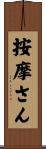 按摩さん Scroll