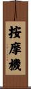 按摩機 Scroll