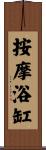 按摩浴缸 Scroll