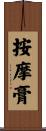 按摩膏 Scroll