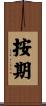 按期 Scroll