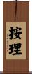 按理 Scroll