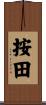 按田 Scroll