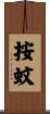 按蚊 Scroll