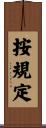 按規定 Scroll