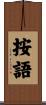 按語 Scroll