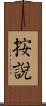 按說 Scroll