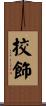 挍飾 Scroll