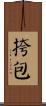 挎包 Scroll