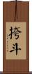 挎斗 Scroll