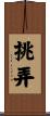 挑弄 Scroll