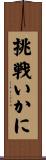 挑戦いかに Scroll