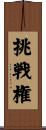 挑戦権 Scroll