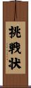 挑戦状 Scroll