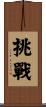 挑戰 Scroll