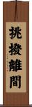 挑撥離間 Scroll