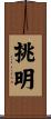 挑明 Scroll