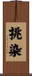 挑染 Scroll