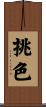 挑色 Scroll