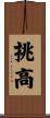 挑高 Scroll