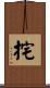 挓 Scroll