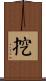 挖 Scroll