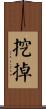 挖掉 Scroll