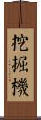 挖掘機 Scroll