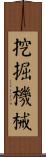 挖掘機械 Scroll