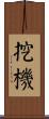 挖機 Scroll