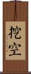 挖空 Scroll