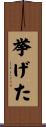 挙げた Scroll