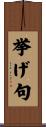 挙げ句 Scroll