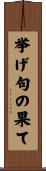 挙げ句の果て Scroll